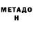 МЕТАДОН methadone Nurlan Esmaganbetov
